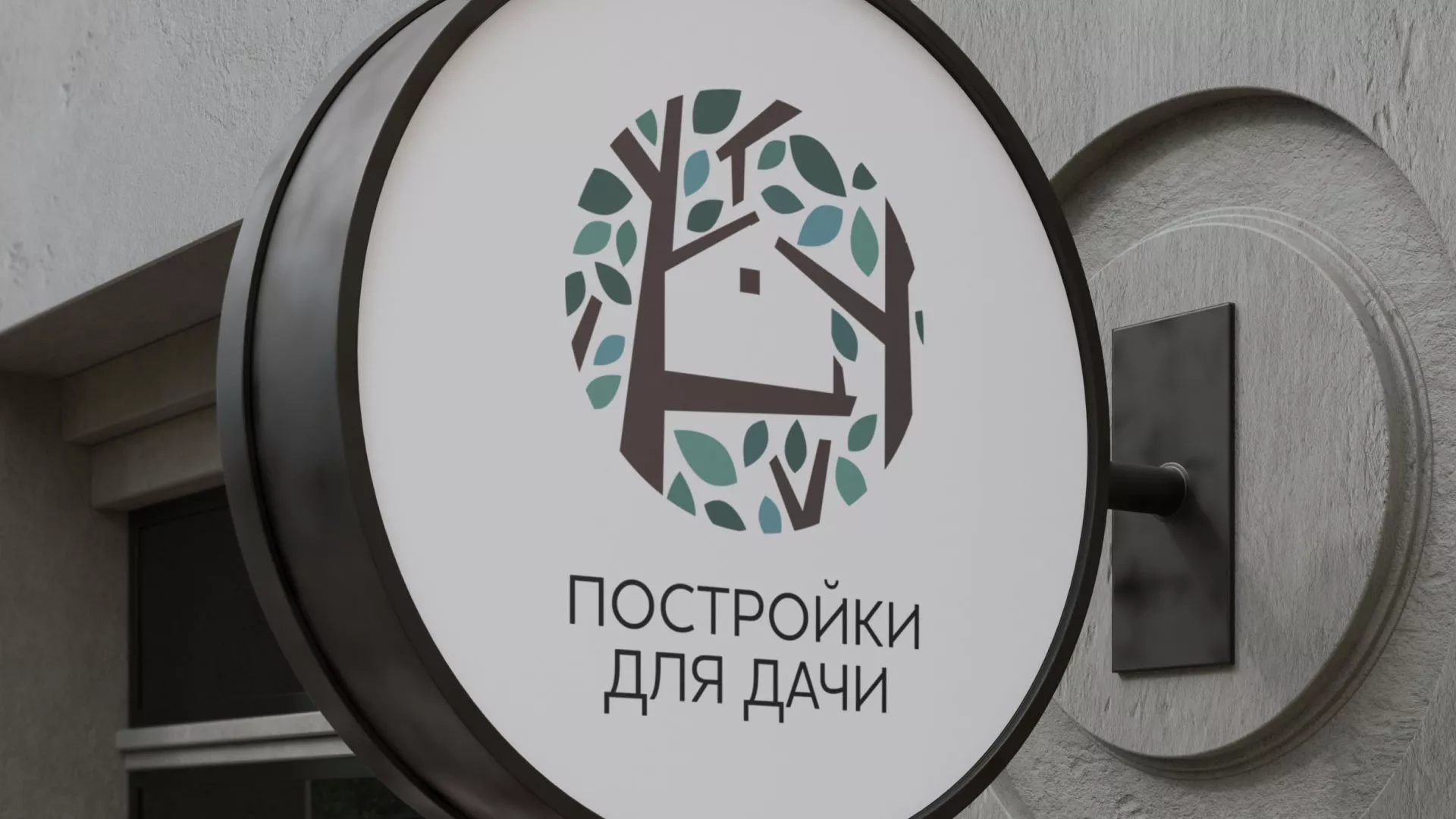 Создание логотипа компании «Постройки для дачи» в Сольвычегодске